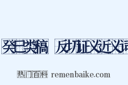 癸巳类稿·反切证义近义词是什么意思的图片